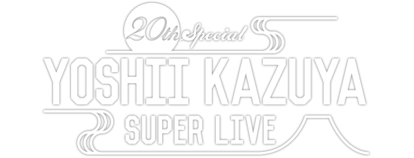 【20th Special YOSHII KAZUYA SUPER LIVE】12/28 @福岡マリンメッセ